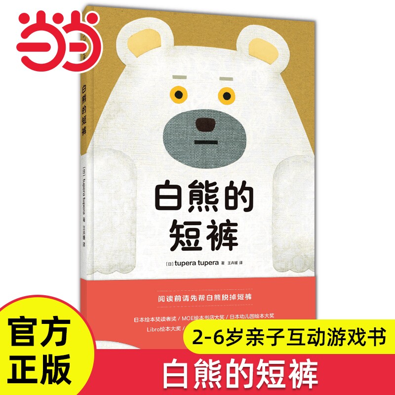 当当网正版童书 白熊的短裤 五味太郎力赞 亲子互动 2-6岁 如厕训练 熊猫澡堂 戒尿不湿 洞洞书 启蒙认知 生活习惯 脑力开发