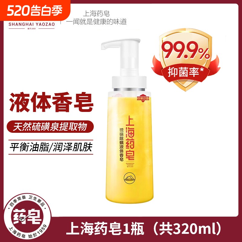 上海药皂硫磺除螨液体香皂320g国货抑菌硫磺皂沐浴洗脸洗发通用皂