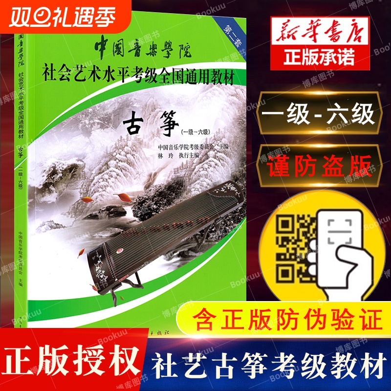 古筝考级教材1-6级 中国音乐学院社会艺术水平考级全国通用教材第二套一至六级 音乐自学入门专业考试书籍 中国音乐学院古筝教程书