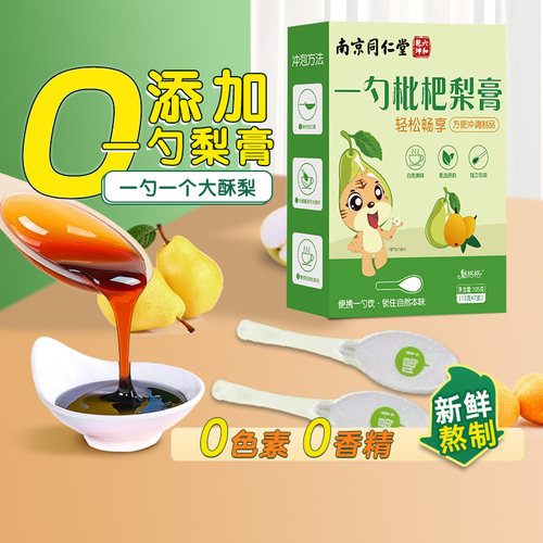 南京同仁堂一勺梨膏枇杷秋梨膏儿童无添加润止官方旗舰店肺咳宝AA