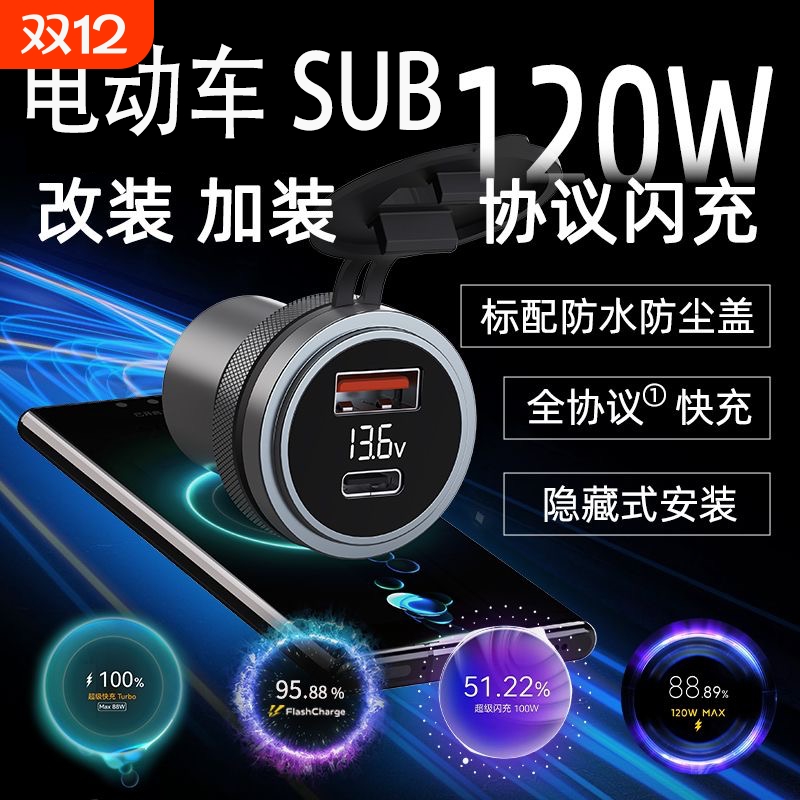 电动车改装120W快充usb车载超级快充免破线安装防水适用九号小牛