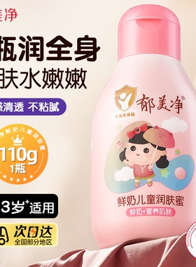 郁美净鲜奶儿童身体乳鲜奶保湿补水清爽宝宝身体霜秋冬滋润肤正品