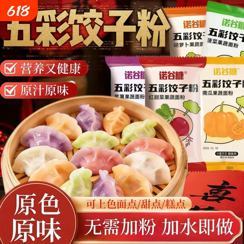 五彩果蔬饺子粉面粉无添加彩色水饺皮儿童专用粉馒头食用紫薯上色