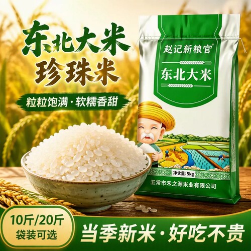 【好米上新】东北大米10斤米厂直供家用实惠正宗黑龙江珍珠米5kg