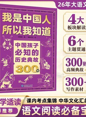 历史典故300则我是中国人所以我知道中国孩子必知的名著考点小学生漫画必背文化常识小学初中语文知识大全知识点阅读成语故事国学