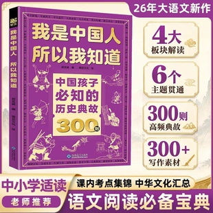 历史典故300则我是中国人所以我知道中国孩子必知的名著考点小学生漫画必背文化常识小学初中语文知识大全知识点阅读成语故事国学