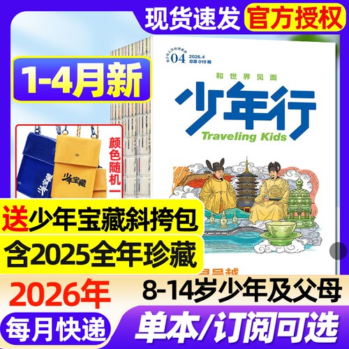 少年行杂志2026年1-4月新【全年/半年订阅/2025年1-12月】创刊号阳光少年报出品涠洲岛旅游攻略8-14岁中国国家地理人文科普过刊