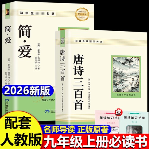 唐诗三百首和简爱九年级必读课外阅读书籍初三上册正版水浒传儒林外史原著完整版人教版9上名著古诗300首全集初中生文言文文学新版