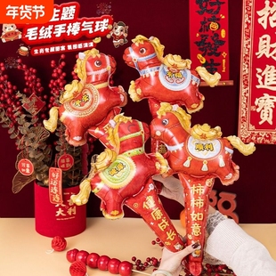 2026马年新年气球装饰毛绒感手持长棒儿童充气幼儿园场景布置礼物