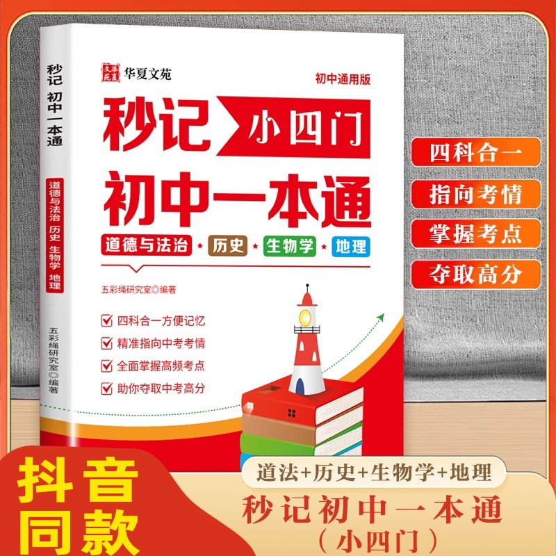正版秒记小四门初中一本通