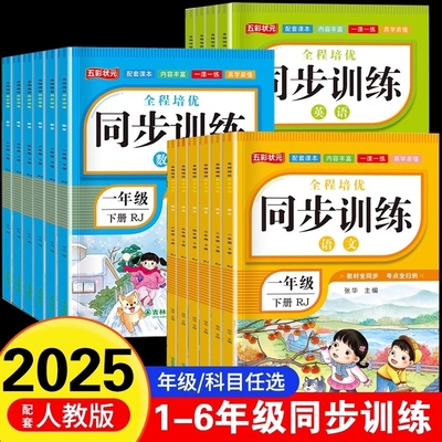 2025小学同步训练一年级下册二年级下三四五六年级语文数学英语人教版教材小学生同步练习册一课一练练习题上册上试卷配套新版课本