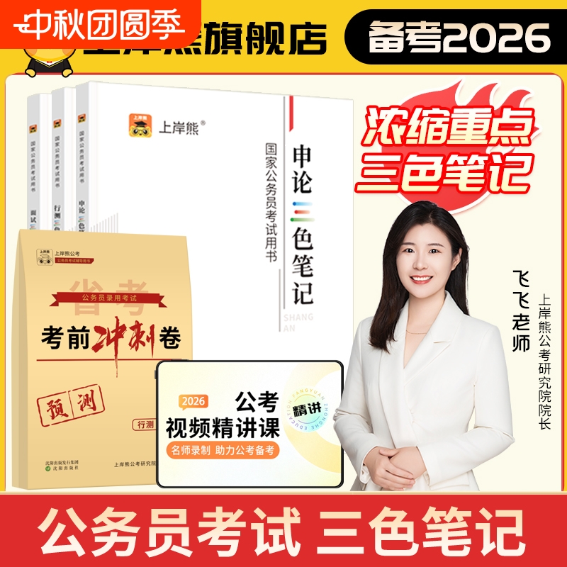 2026公务员考试三色笔记上岸熊