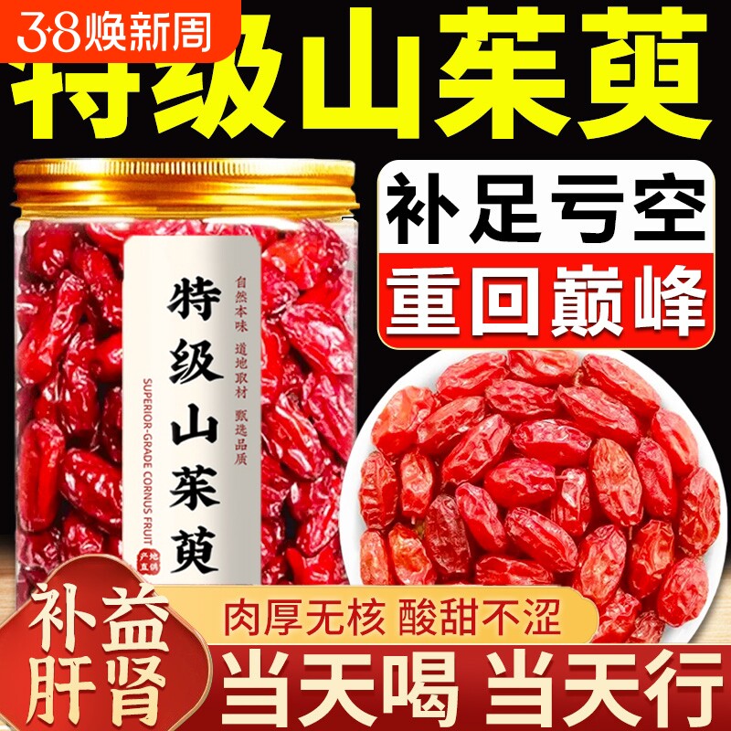 秦岭野生山茱萸中药材正品500g熟地山茱萸茶滋补泡水喝官方旗舰店