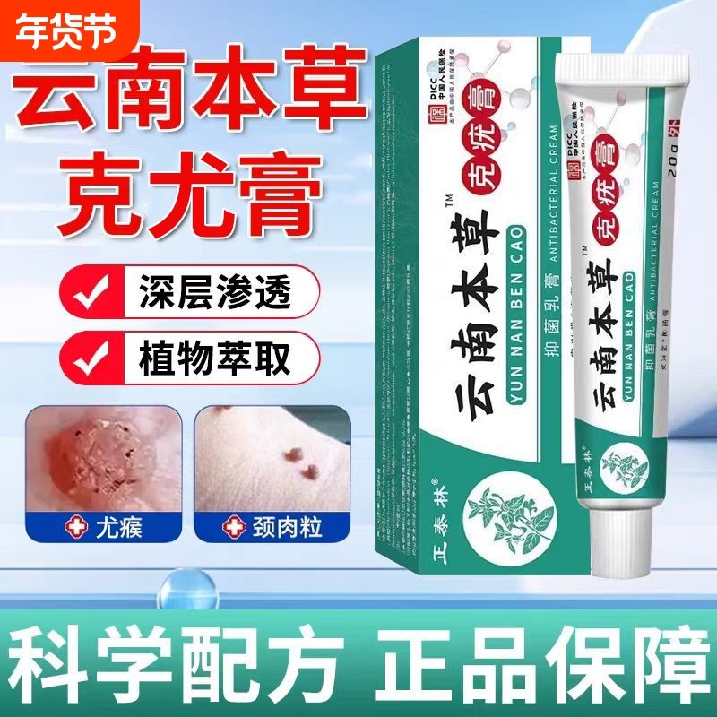 云南本草克优膏植物草本克尤膏抑菌乳膏脖颈部肉粒官方旗舰店正品