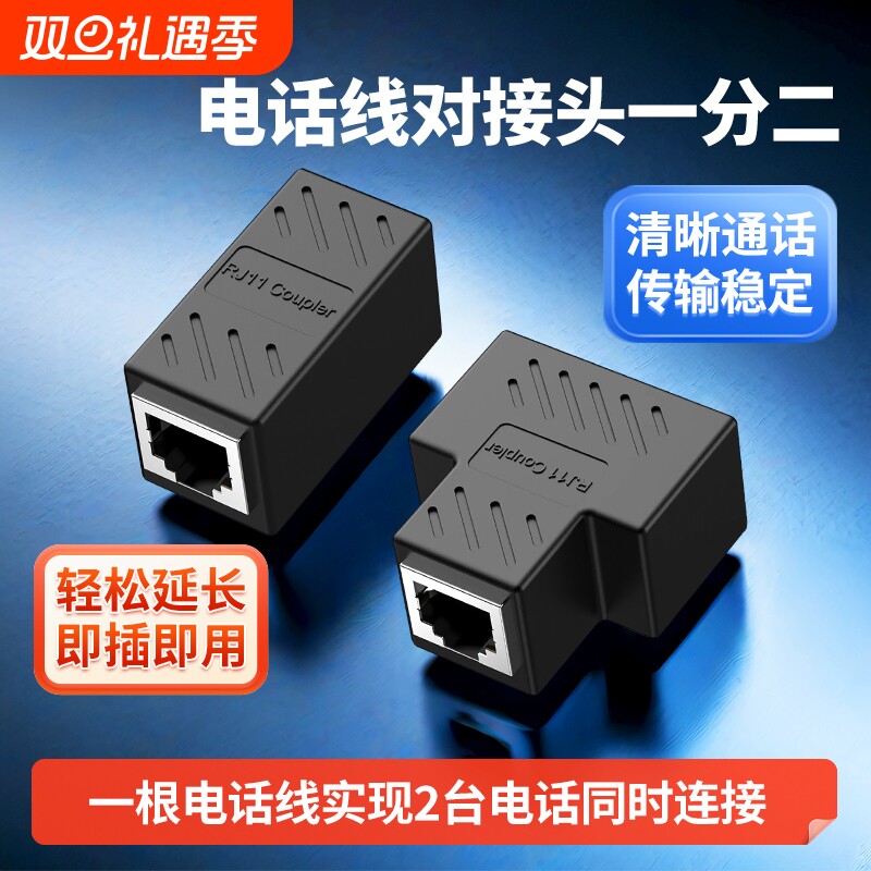 RJ11电话线对接头直通三通一分二