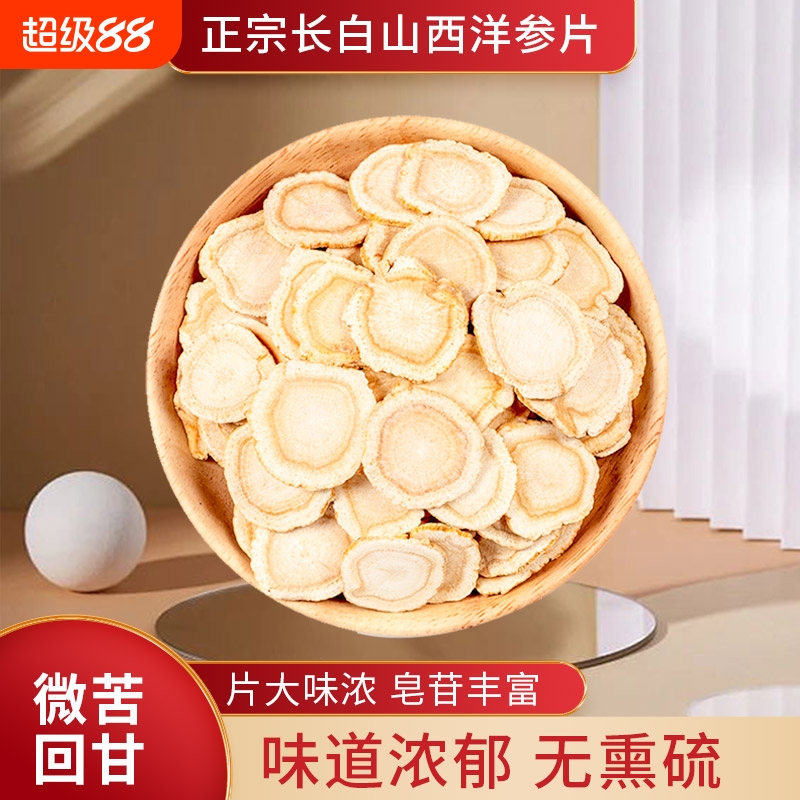 正宗长白山西洋参片大片花旗参材原料泡水煲汤滋补养生茶