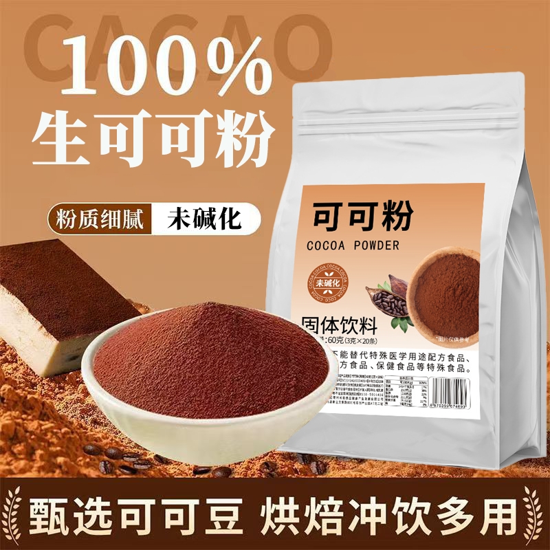 生可可粉烘焙专用天然未碱化无糖0脂冲饮减官方旗舰店正品肥代餐