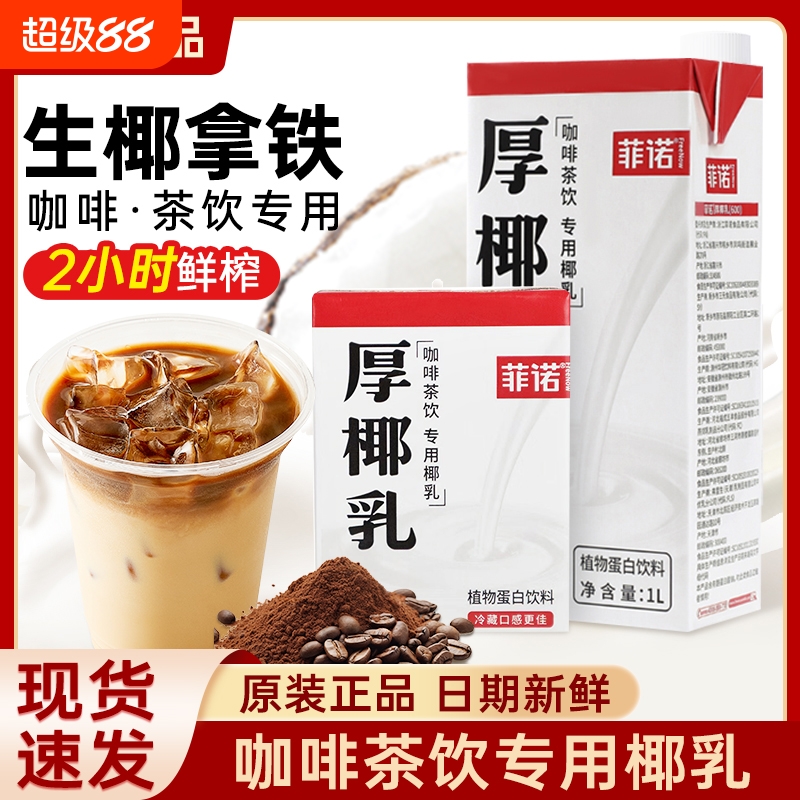菲诺厚椰乳生椰拿铁咖啡店同款