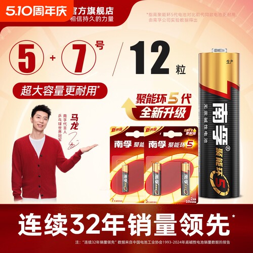 南孚碱性电池5号7号遥控器电池