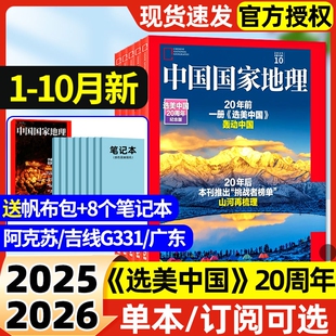 选美中国20周年纪念版 中国国家地理杂志2025年1 半年订阅 2026全年 广东专辑吉线G331阿克苏增刊人文地理风貌博物过刊 10月现货