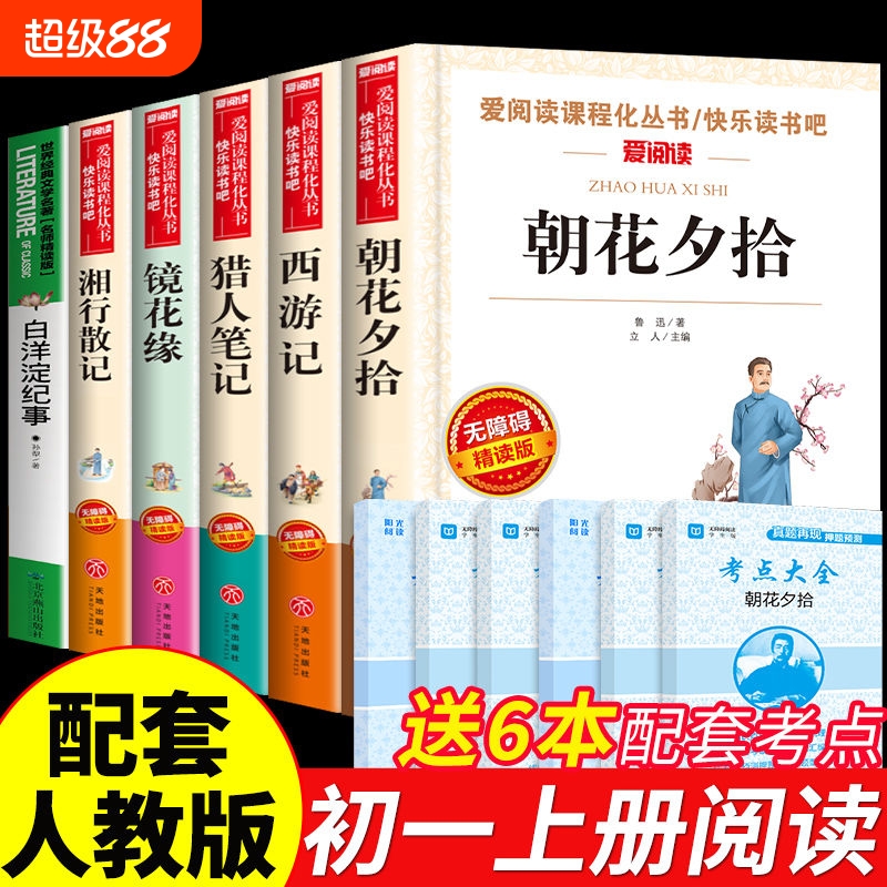 朝花夕拾鲁迅爱阅读名著课程化丛书初中小学生四五六七八九年级上下册课外阅读物故事书籍快乐读书吧西游记猎人笔记必读正版经典