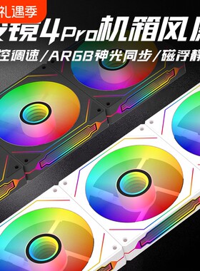 棱镜4ProRGB风扇|超1.5万次加购
