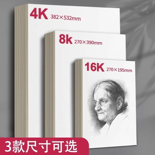 晨光8k铅画纸4K素描纸4开画纸美术生16k彩铅油画棒绘画纸速写纸美术手绘专用画本水彩纸话本纸笔专用儿童涂鸦