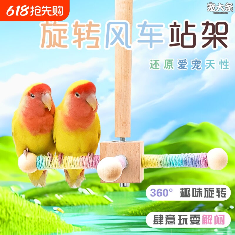 鹦鹉旋转站杆风车站架鸟笼悬挂虎皮牡丹玄凤益智互动啃咬宠物玩具
