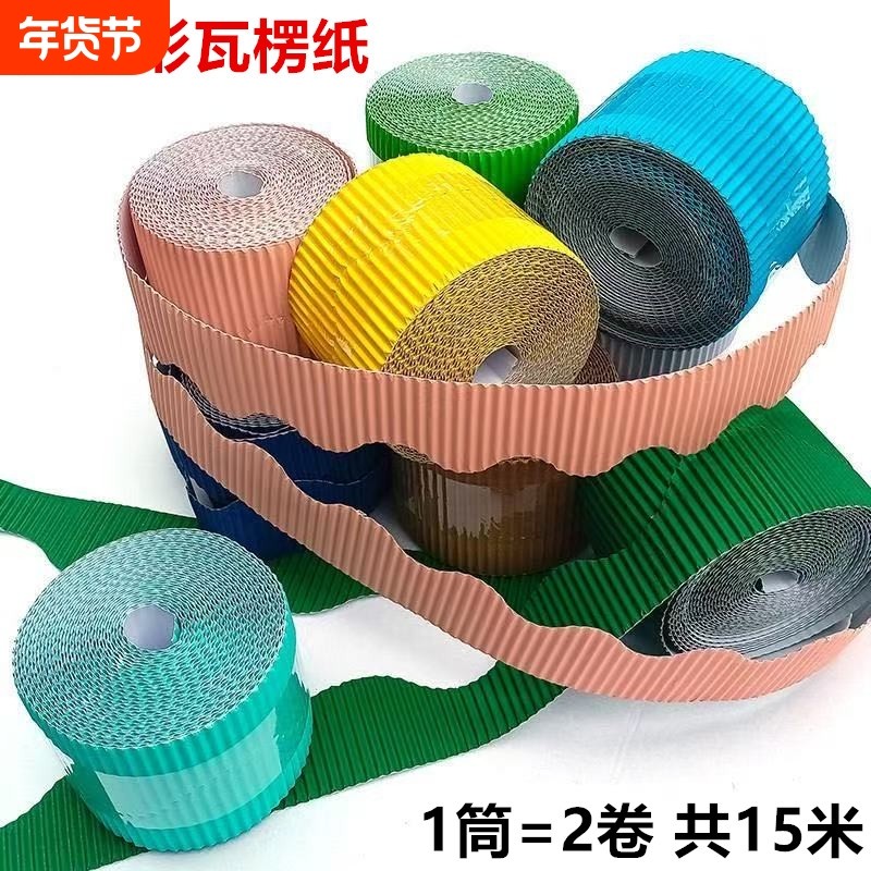 卷装瓦楞纸花边波浪形花边瓦楞纸 装饰底版背景幼儿园手工包边条,包装,瓦楞纸,淘宝优惠券,粉丝福利购,淘宝优惠卷