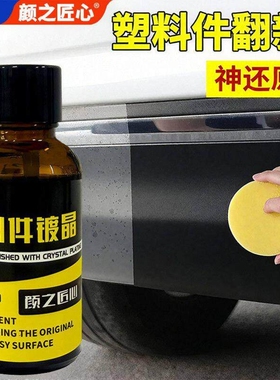 汽车塑料件翻新剂黑色车用内饰镀晶划痕修复老化发白保养上光神器