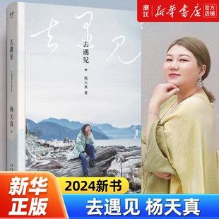 一本散文随笔集对自我内在 浙江新华书店 杨天真2024新书 通透把自己当回事儿 果麦出品正版 启示 去遇见 梳理也是对女性