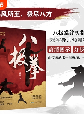 【认准正版】 八极拳 中华传统武术 让你拥有更健康的生活方式 享受快乐时光 四个阶段 69个动作八极拳高级竞赛规定X
