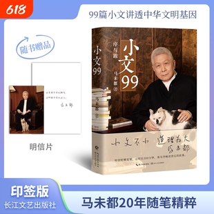 小文99 著名文化学者、观复博物馆创始人马未都匠心结集 开序跋专书先河 字字倾心力作 现当代文学书演讲与讲演 国宝100全套4册