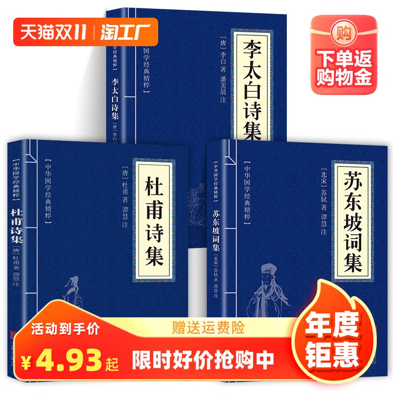 【官方正版】全3册 杜甫诗集+李太白诗集+苏东坡词集苏东坡集古典诗词大全集白居易杜甫诗评传选注选评李白苏轼诗集诗传古诗词书籍属于什么档次？