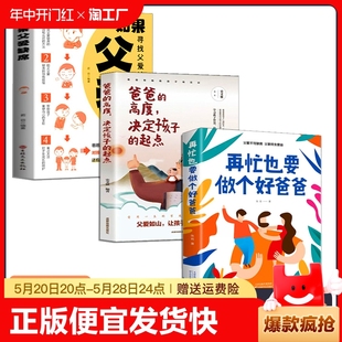 爸爸 正版 3册再忙也要做个好爸爸 起点如果父爱缺席如何说孩子才会听正面管教培养孩子家庭教育书籍 速发 高度决定孩子