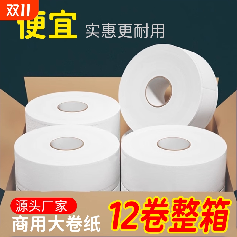 12卷整箱卫生纸卷纸批发商用大卷纸大盘纸酒店卫生间手纸巾商务