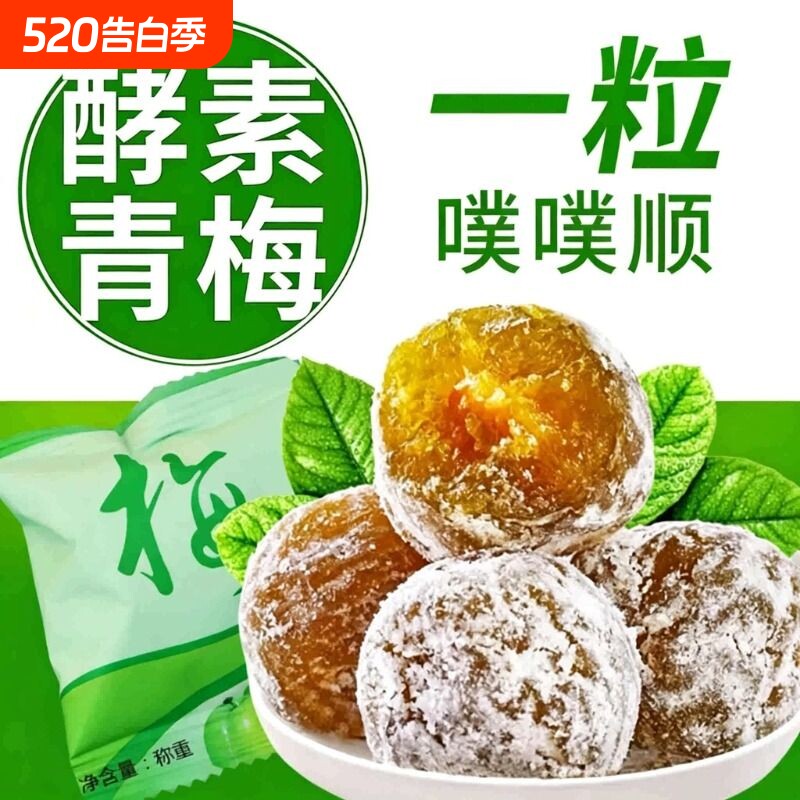 酵素梅正品孝素青梅梅子排秘便随便清净果宿脆蜜饯水果健康葡萄