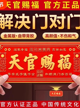 天官赐福门贴入户门貔貅镇宅横幅金属门牌贴解决大门对门电梯窗户