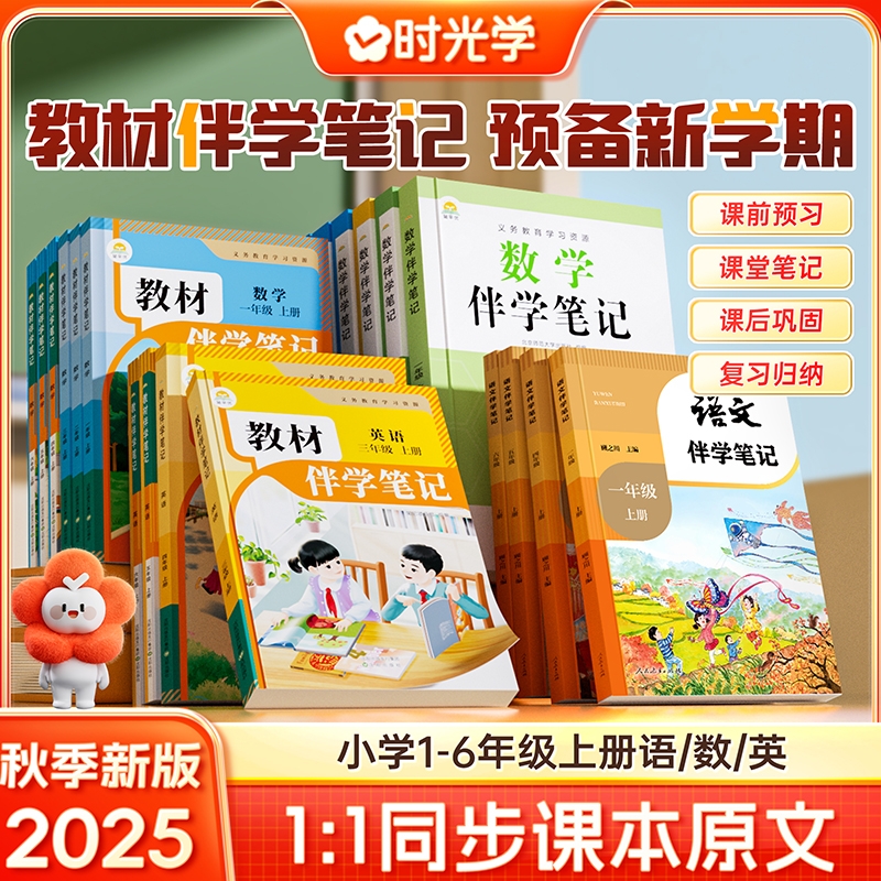 抖音同款2025秋上册新版伴学笔记小学同步课堂人教版一二三四五六年级语文书数学英语课本知识点随堂预习重点练习课后6年级课文