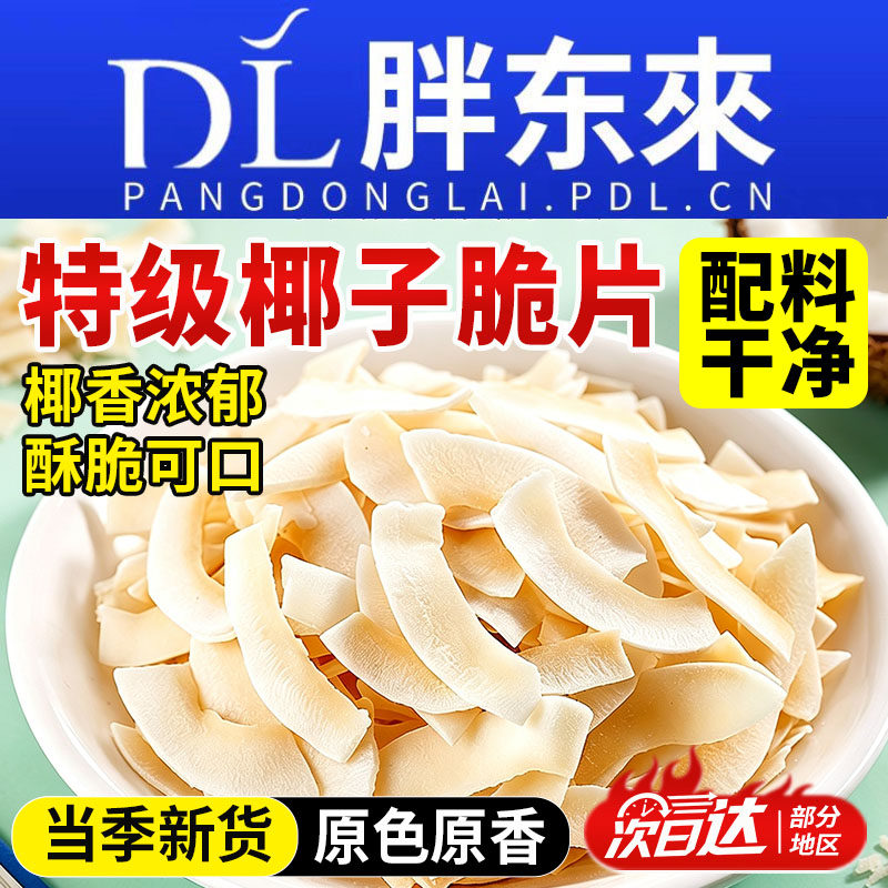 椰子片脆片海南特产椰子肉冻干脆块椰肉块椰片干椰子角小吃零食