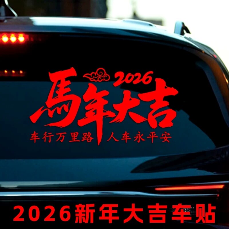 2026马年大吉车贴过年装饰汽车后档玻璃贴纸新年春节车载对联贴画