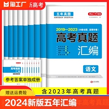 2024新版五年高考真题汇编全国卷新高考高中复习资料试卷语文数学英语物理化学生物政治历史地理2019-2023真题卷高中总复习试卷