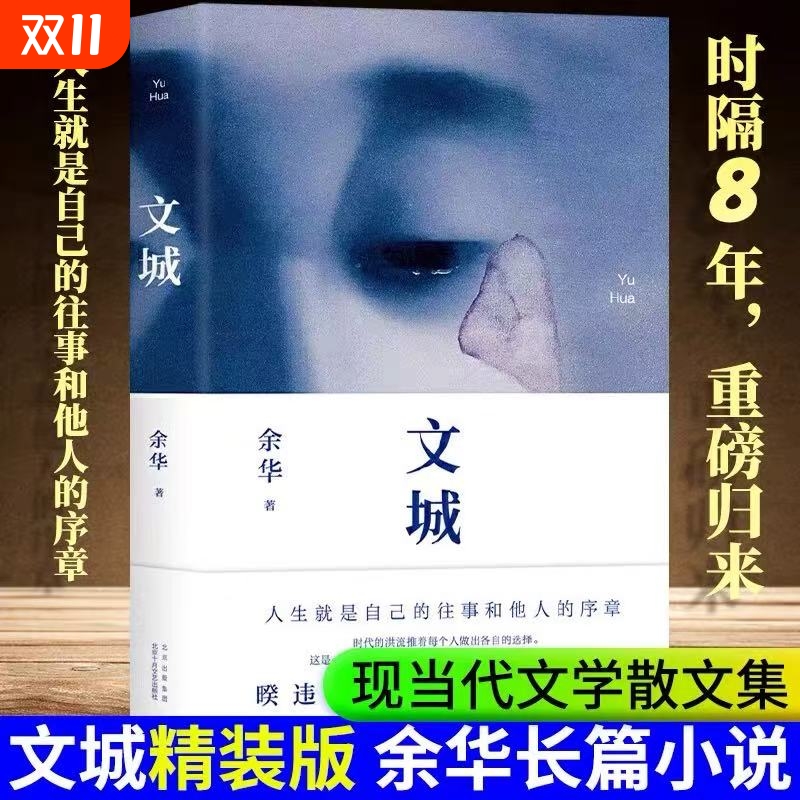 【新华正版】文城正版余华新作小说 时隔八年全新长篇重磅归来 活着 现当代散文随笔 名家名作民间文学作品集
