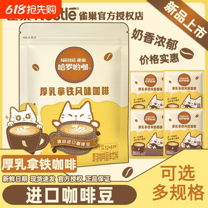 雀巢咖啡厚乳拿铁哈罗哟咖奶香风味速溶乳袋装提神三合一冲泡