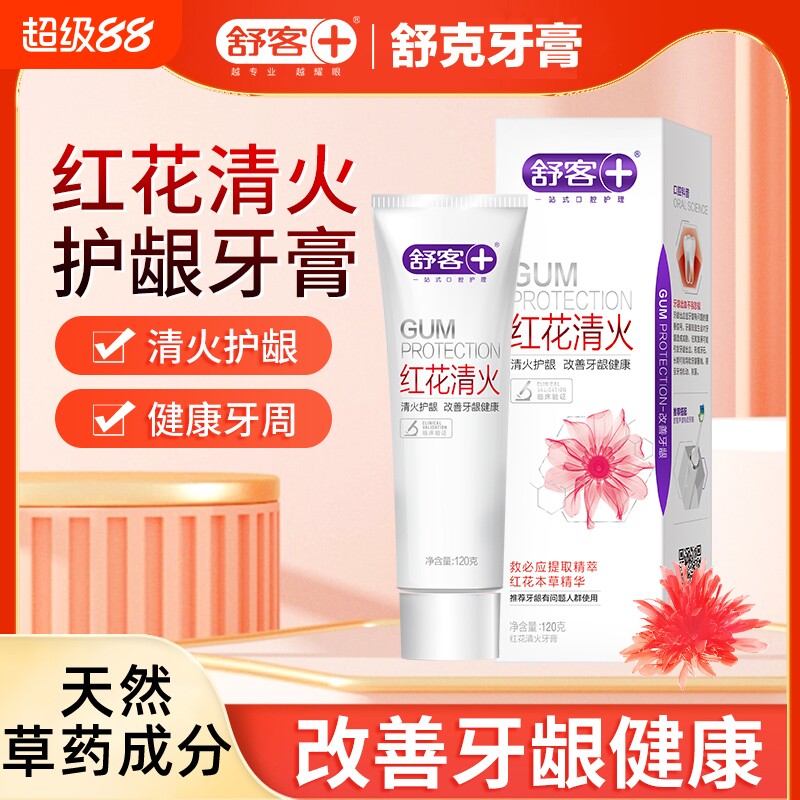 舒客红花清火护龈牙膏成人红花清热去火专用清新口气牙龈护理