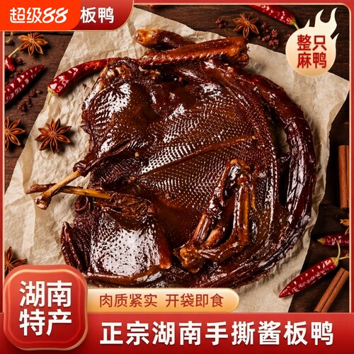 手撕酱板鸭湖南特产爆辣酱香酱卤鸭子鸭肉零食香辣特辣手撕整只鸭