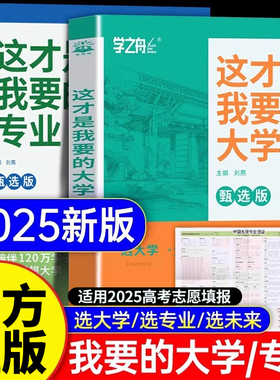 这才是我要的大学专业2025高考志愿填报指南选专业选大学选科高考报考专业指南高中生涯规划就业前景高考专业详解与报考指导大学城