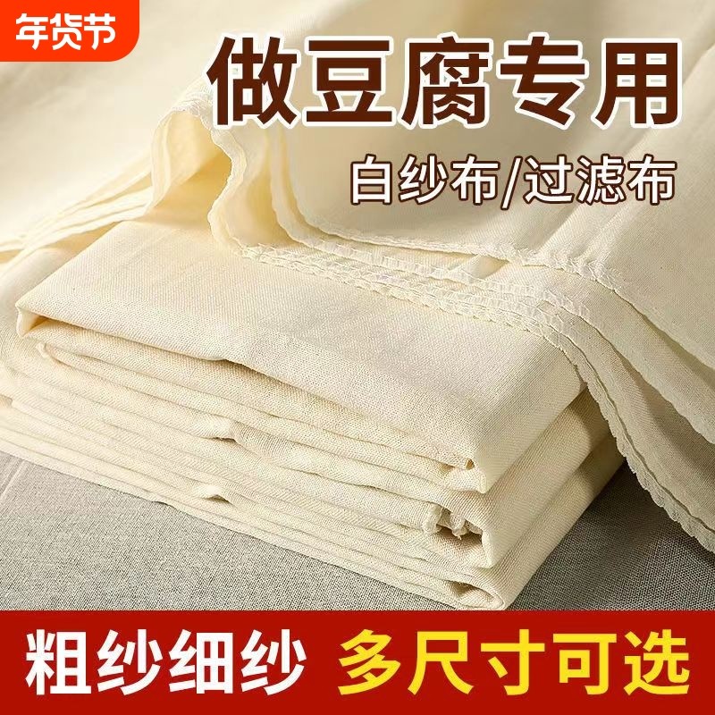 纯棉豆腐布白纱布布料食用纱布豆浆过滤布蒸笼布豆包布香干豆干布