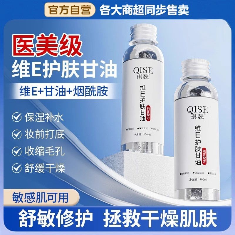 抖音爆款维E护肤甘油脸部保湿滋润缓解干燥柔滑妆前打底正品官方