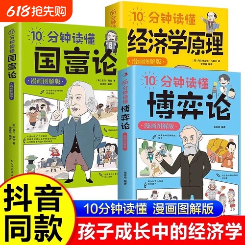 全3册10分钟读懂经济学原理10国富论10博弈论漫画图解版经济哲学经典著作宏观微观经济学概念青少年历史成为入门抖音